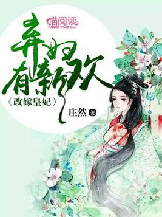 改嫁皇妃：弃妇有新欢