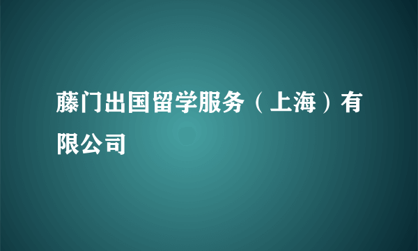 藤门出国留学服务（上海）有限公司