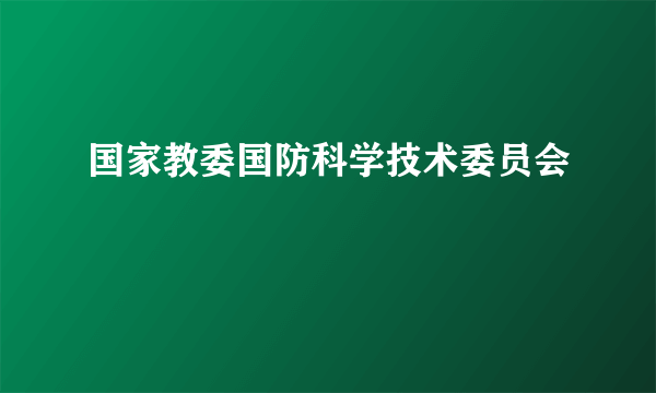 国家教委国防科学技术委员会