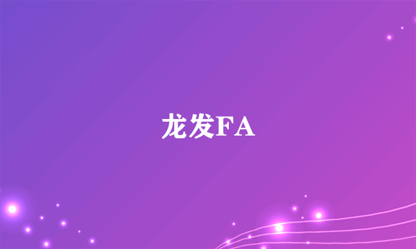 龙发FA