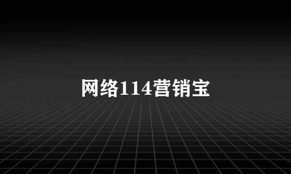 网络114营销宝