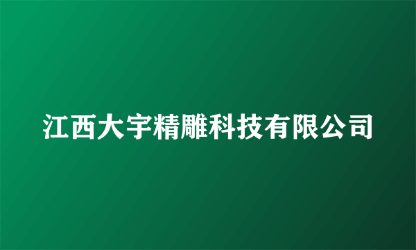 江西大宇精雕科技有限公司