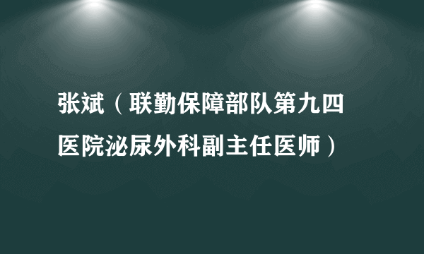 张斌（联勤保障部队第九四〇医院泌尿外科副主任医师）