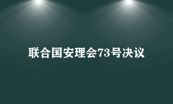 联合国安理会73号决议