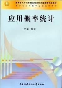 应用概率统计（2003年中央广播电视大学出版社出版的图书）