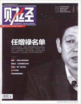 财经杂志 2013年23期任增禄名单