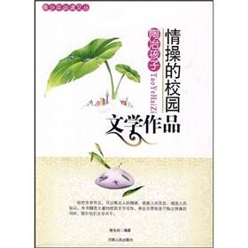 陶冶孩子情操的校园文学作品