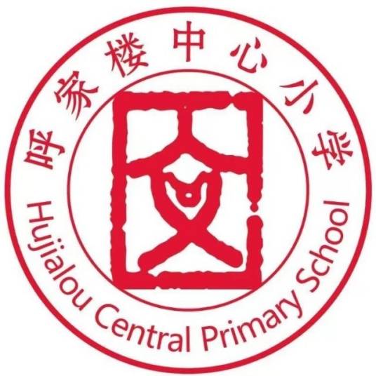 北京市朝阳区呼家楼中心小学南校区