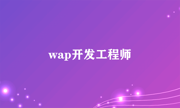 wap开发工程师