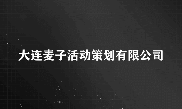 大连麦子活动策划有限公司