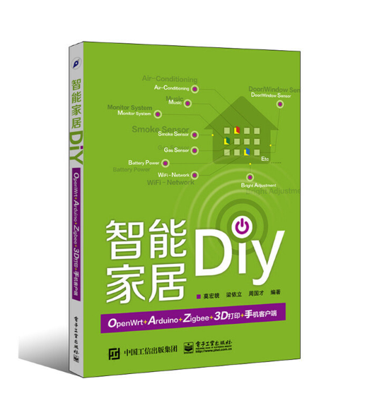 智能家居DIY