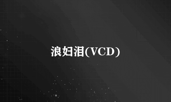 浪妇泪(VCD)