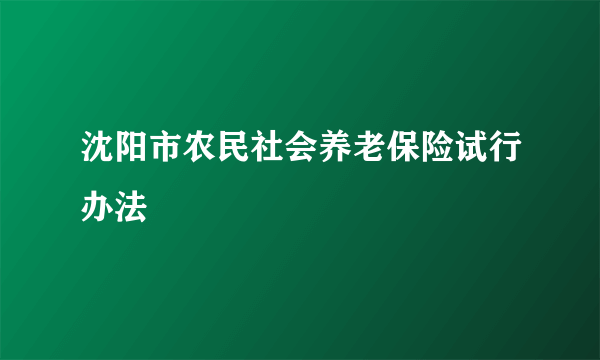 沈阳市农民社会养老保险试行办法