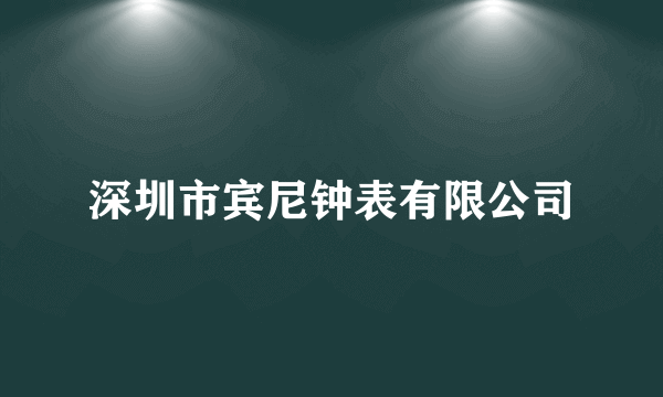 深圳市宾尼钟表有限公司