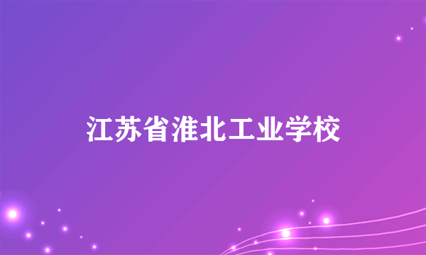 江苏省淮北工业学校