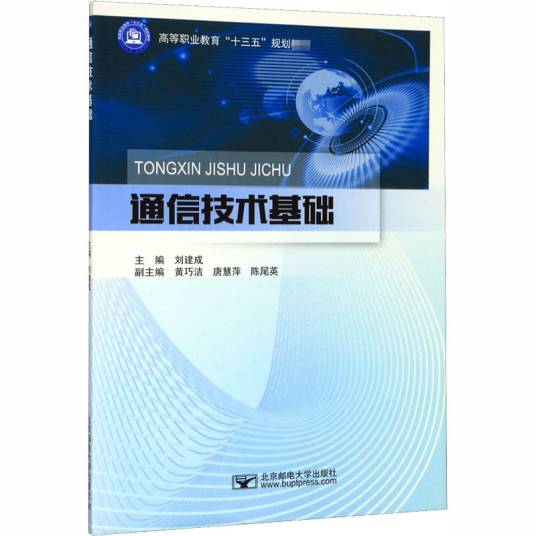 通信技术基础（2020年北京邮电大学出版社出版的图书）