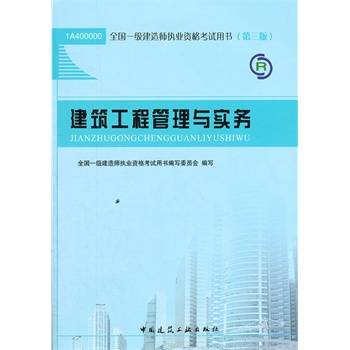 建筑工程管理与实务（2012年清华大学出版社出版的图书）