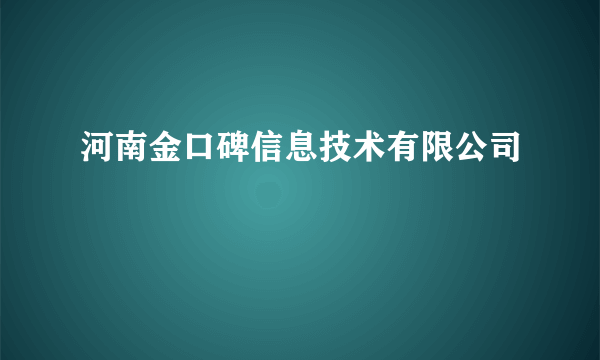 河南金口碑信息技术有限公司