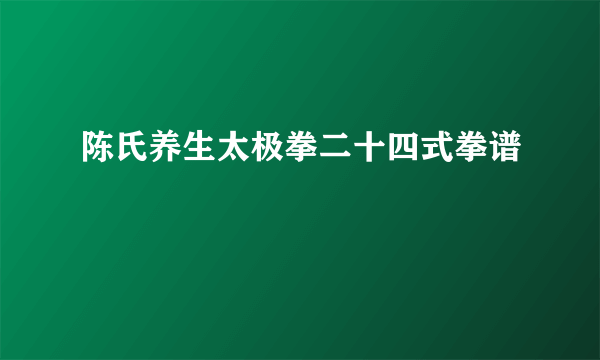 陈氏养生太极拳二十四式拳谱