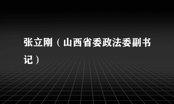 张立刚（山西省委政法委副书记）