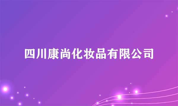 四川康尚化妆品有限公司