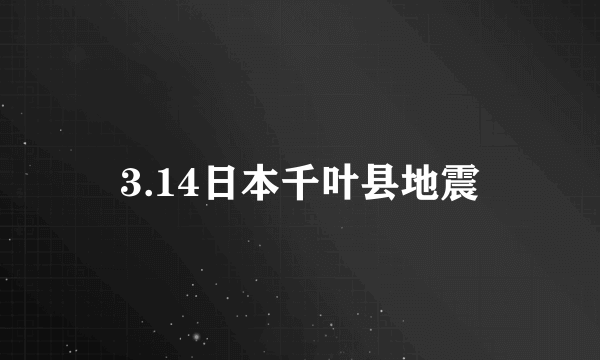 3.14日本千叶县地震