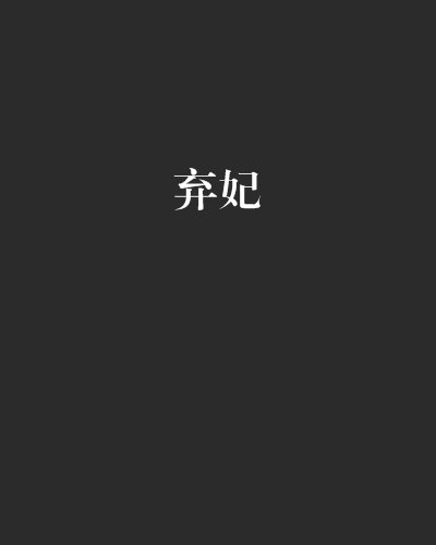 弃妃（小说）