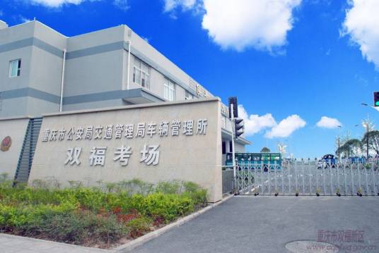 重庆市公共交通技工学校