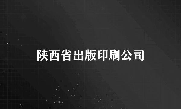 陕西省出版印刷公司