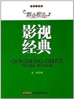 好歌大家唱：群众歌会影视经典