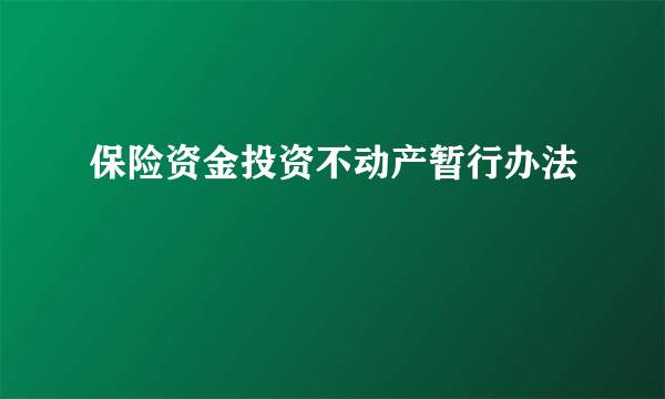 保险资金投资不动产暂行办法