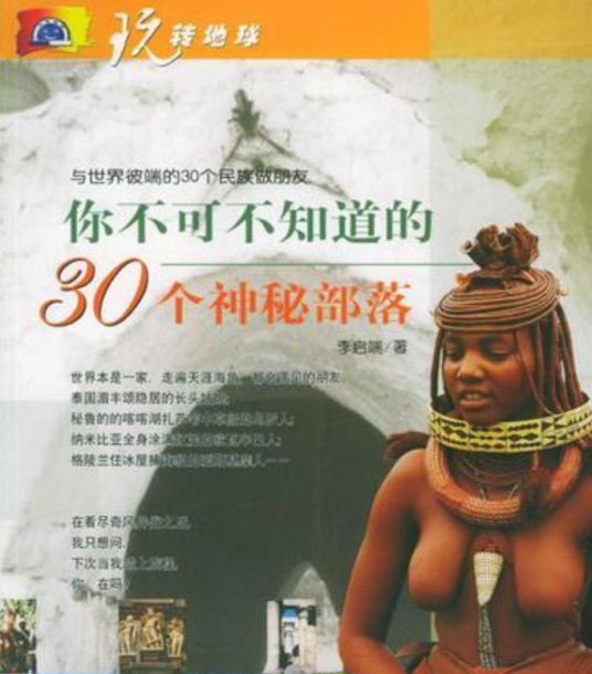 玩转地球（2006年中国旅游出版社出版的图书）