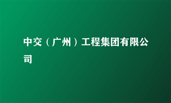 中交（广州）工程集团有限公司