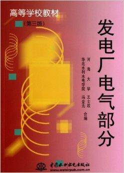 高等学校教材：发电厂电气部分