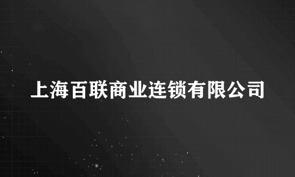 上海百联商业连锁有限公司