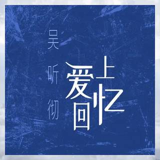 爱上回忆（吴听彻演唱单曲）