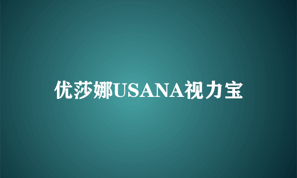 优莎娜USANA视力宝