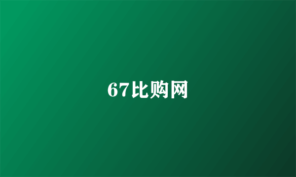 67比购网