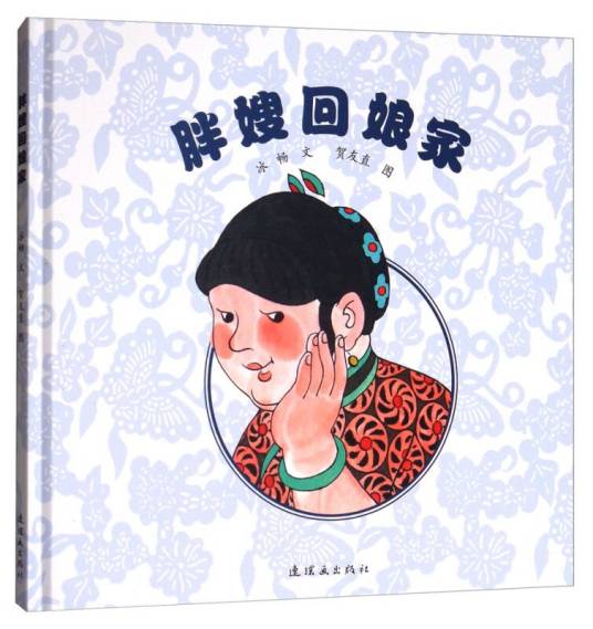 胖嫂回娘家（2015年连环画出版社出版的图书）