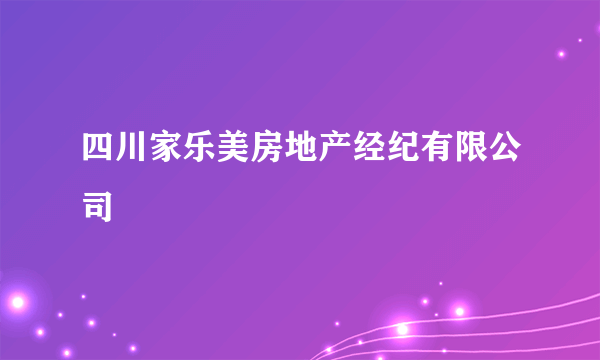 四川家乐美房地产经纪有限公司