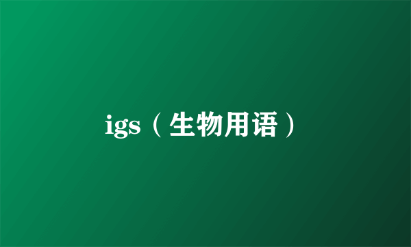 igs（生物用语）