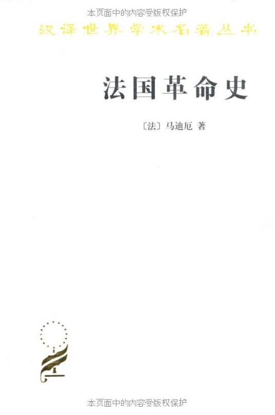 法国革命史（2011年商务印书馆出版的图书）