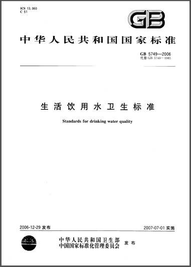 生活饮用水卫生标准（2007年7月1日实施的中华人民共和国国家标准）