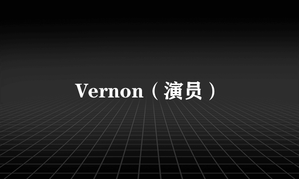 Vernon（演员）