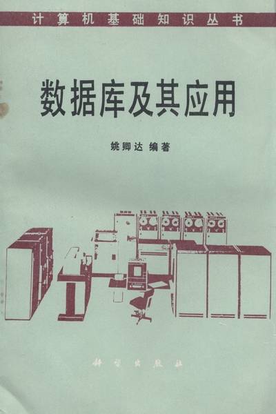 数据库及其应用（1987年科学出版社出版的图书）