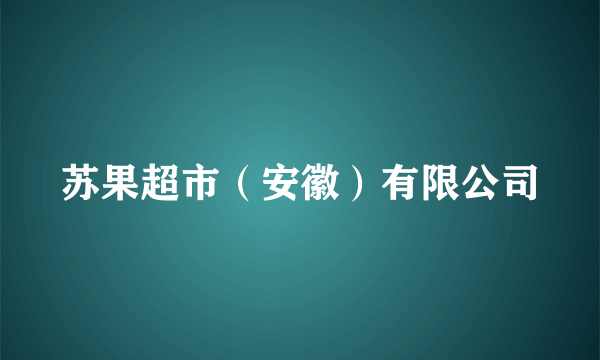 苏果超市（安徽）有限公司