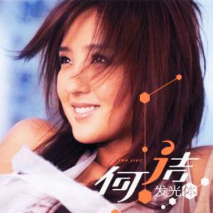 迷恋（2006年何洁演唱歌曲）