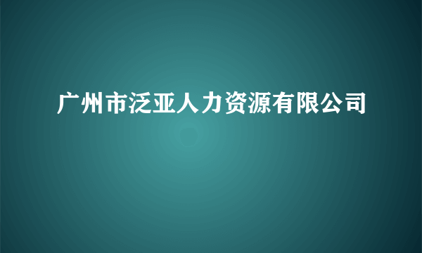 广州市泛亚人力资源有限公司