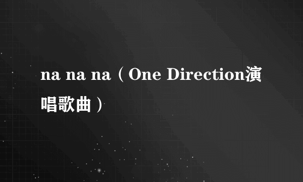 na na na（One Direction演唱歌曲）