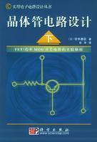 晶体管电路设计（下）——实用电子电路设计丛书